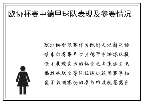 欧协杯赛中德甲球队表现及参赛情况