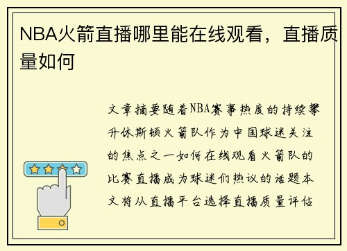 NBA火箭直播哪里能在线观看,直播质量如何